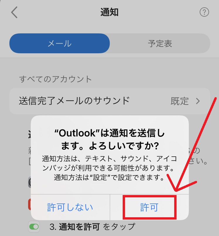 フリーメールのインストール、通知設定までの手順8