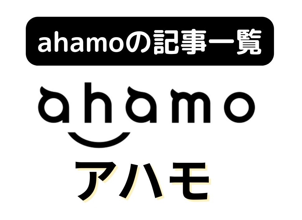 ahamo(アハモ)の記事一覧