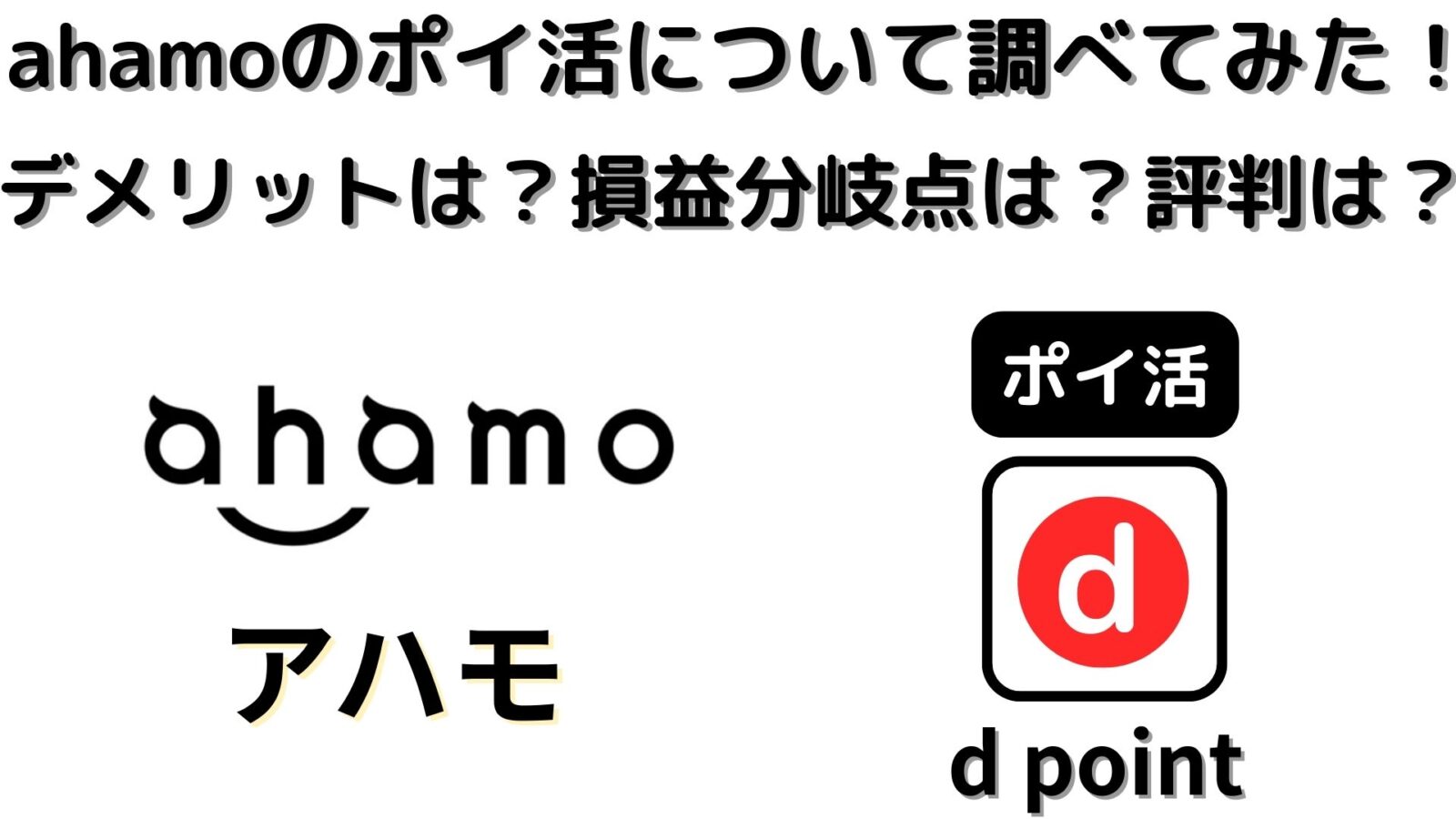ahamoのポイ活について詳しく調べてみた！デメリットは？損益分岐点は？料金や評判も