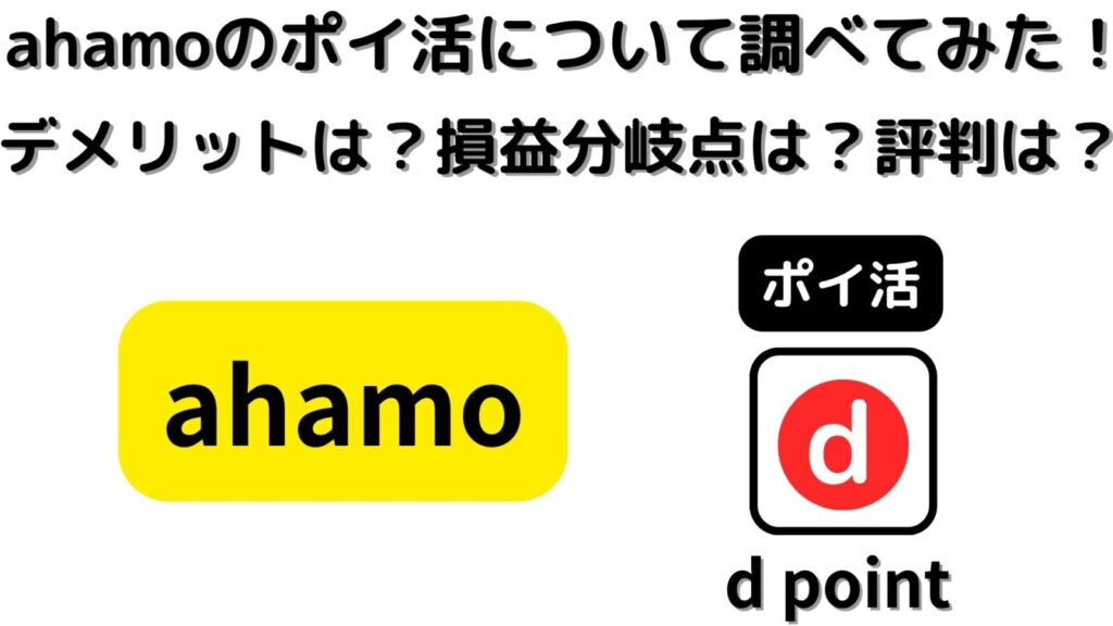 ahamoのポイ活について詳しく調べてみた！デメリットは？損益分岐点は？料金や評判も