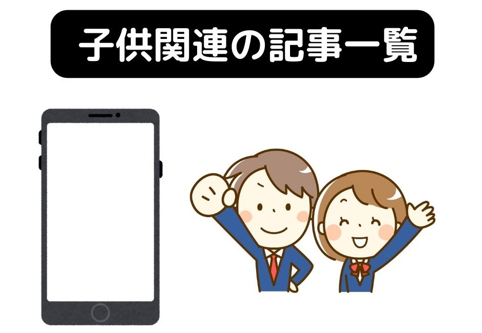 子供のスマホ関連の記事一覧