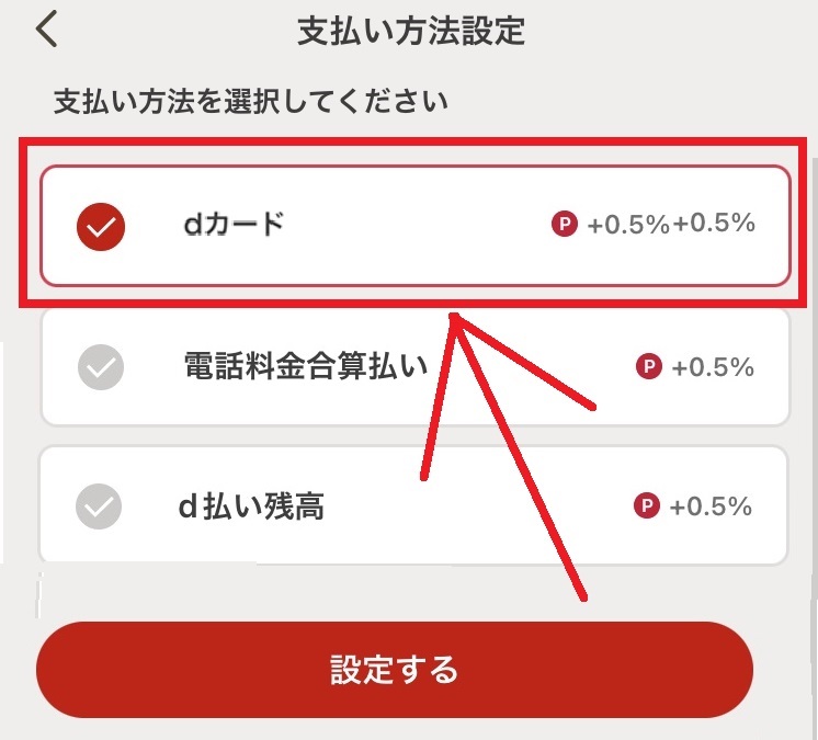 d払いのクレジットカード設定をdカードにする方法