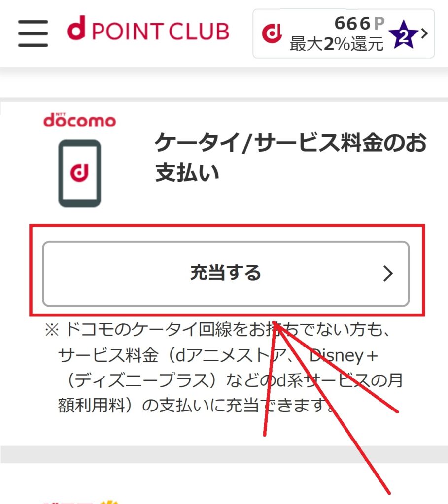 スマホ料金にポイントを充当する方法