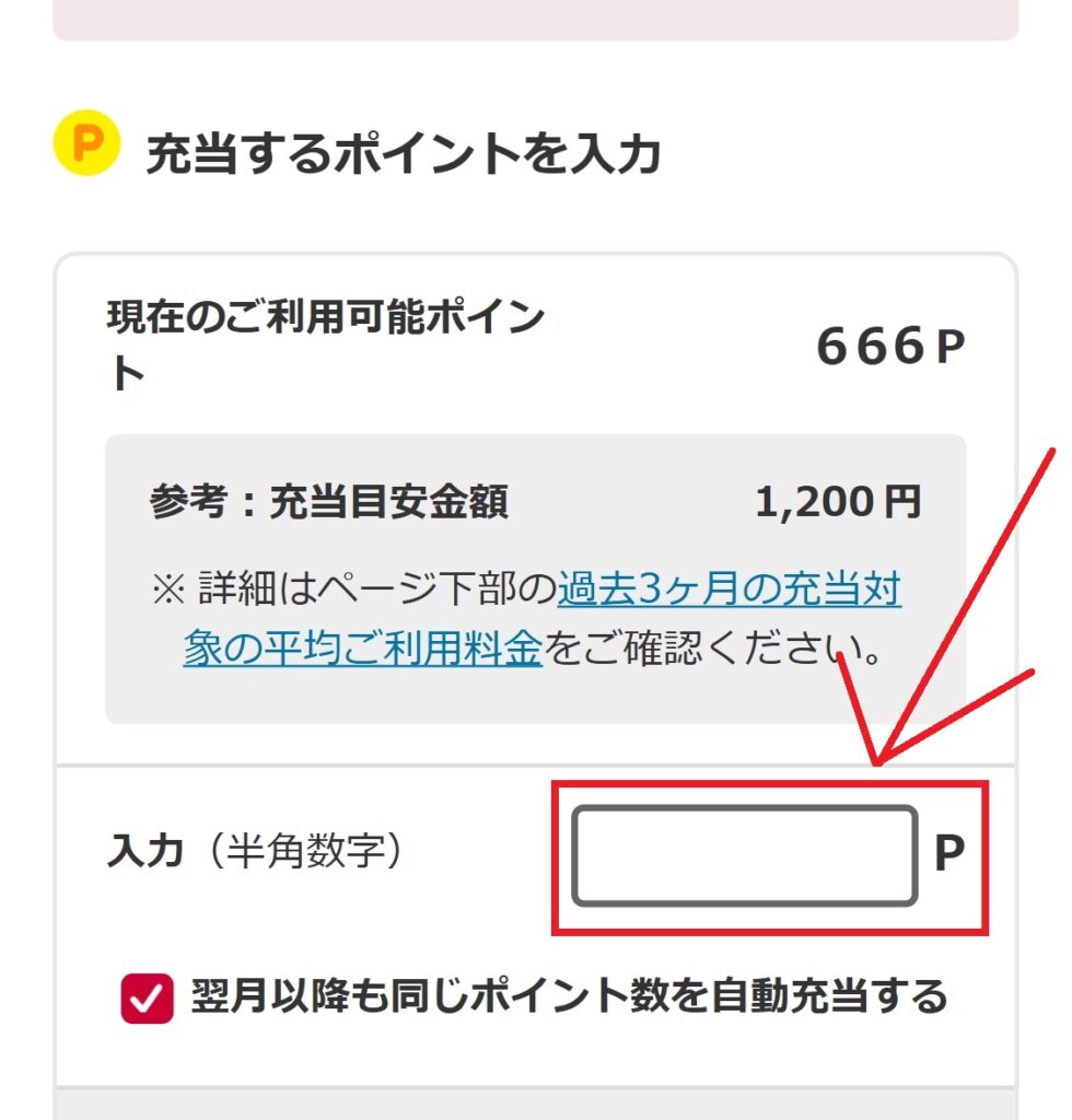 スマホ料金にポイントを充当する方法