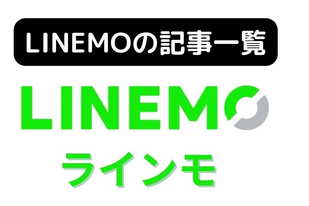 LINEMO(ラインモ)の記事一覧