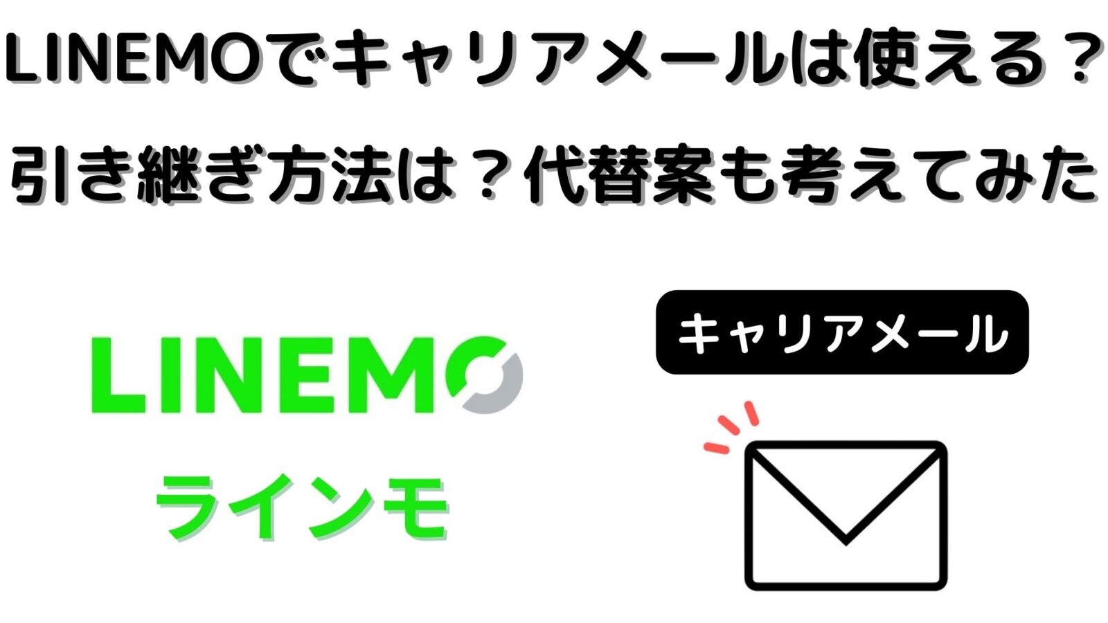 LINEMOでキャリアメールは使えるの?引き継ぎ方法はある?代替案なども考えてみた