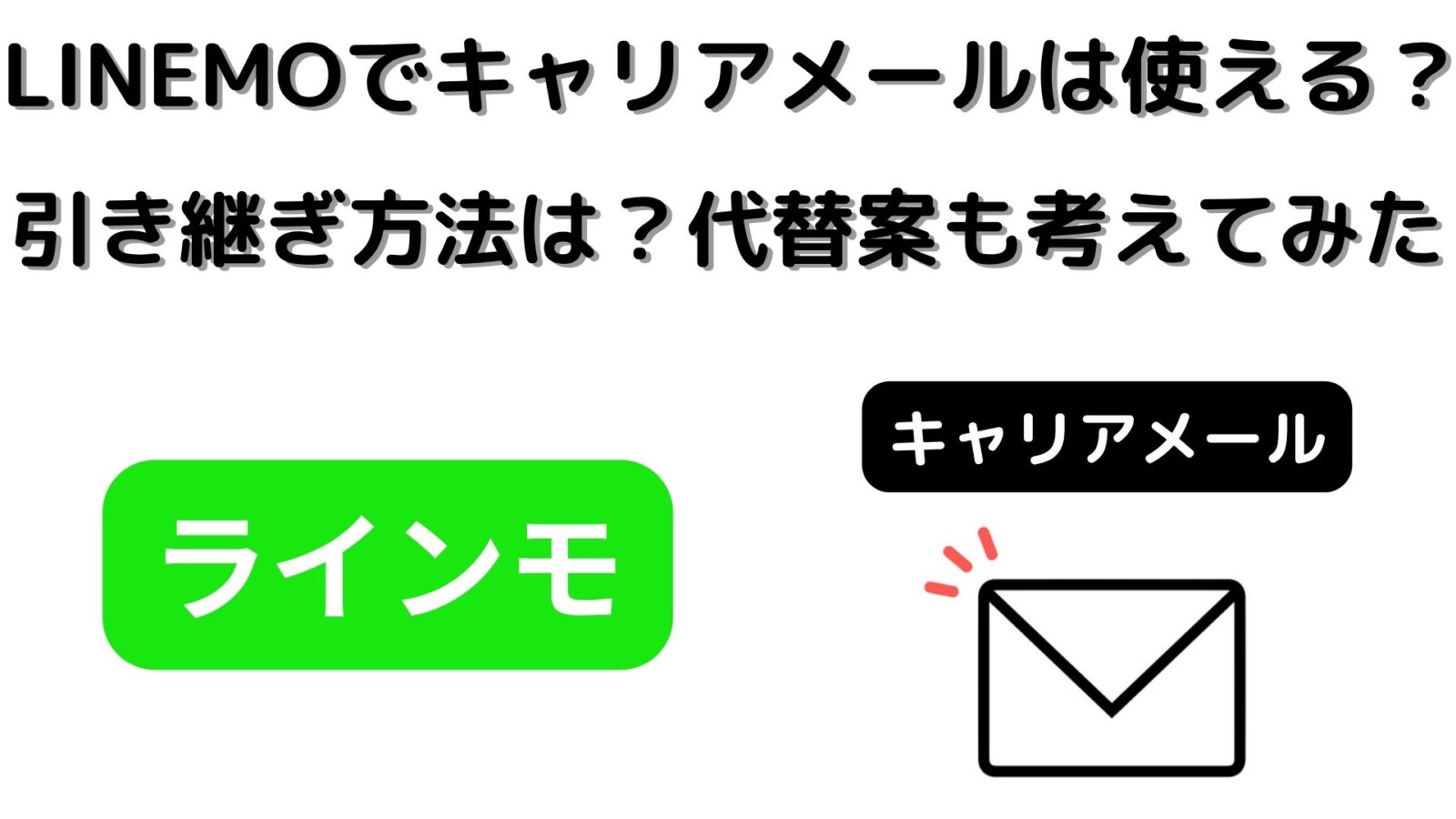 LINEMOでキャリアメールは使えるの?引き継ぎ方法はある?代替案なども考えてみた