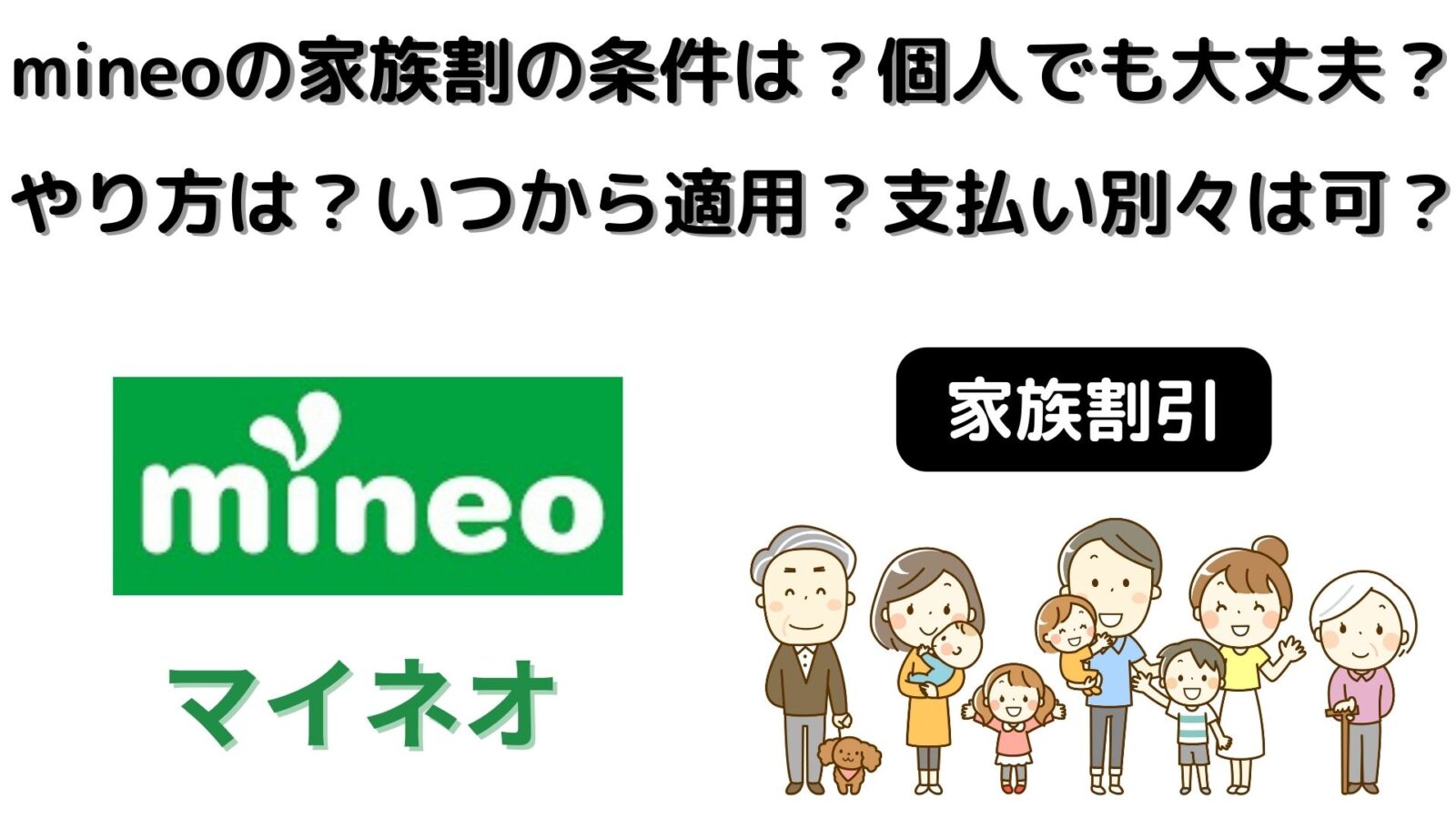 mineoの家族割の条件は？同一名義も可？やり方は？いつから適用？支払い別々にできる？