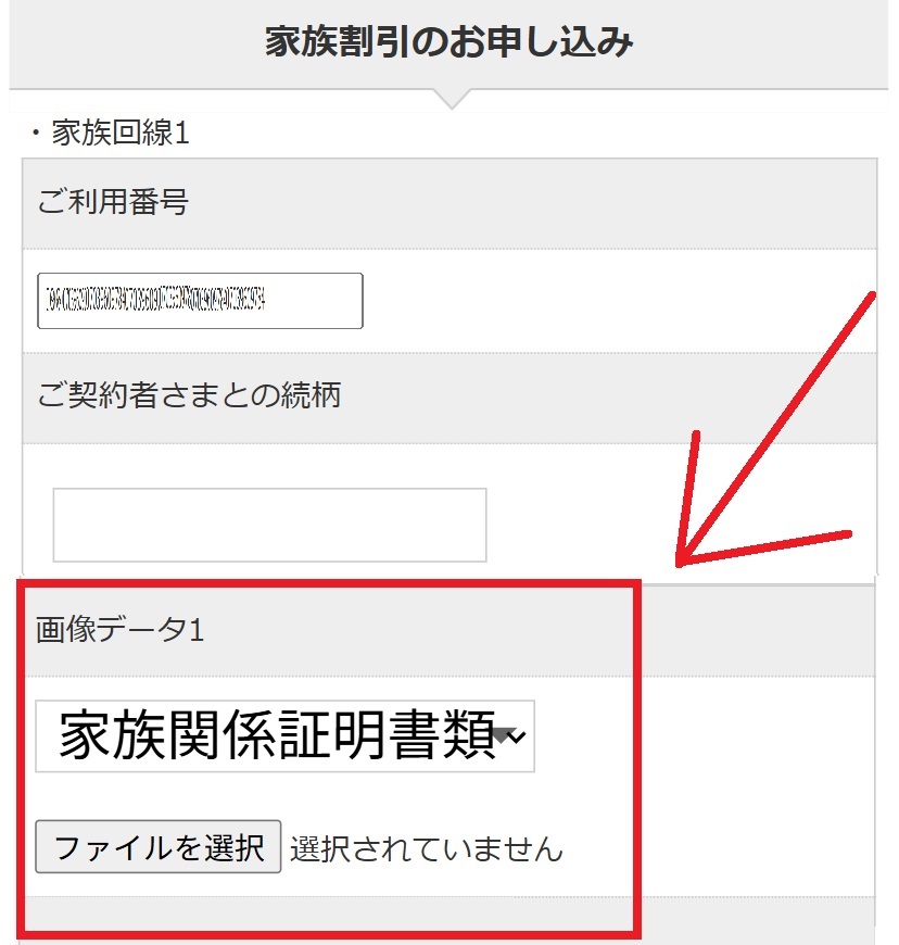 mineoの家族関係を証明する書類のアップロード方法
