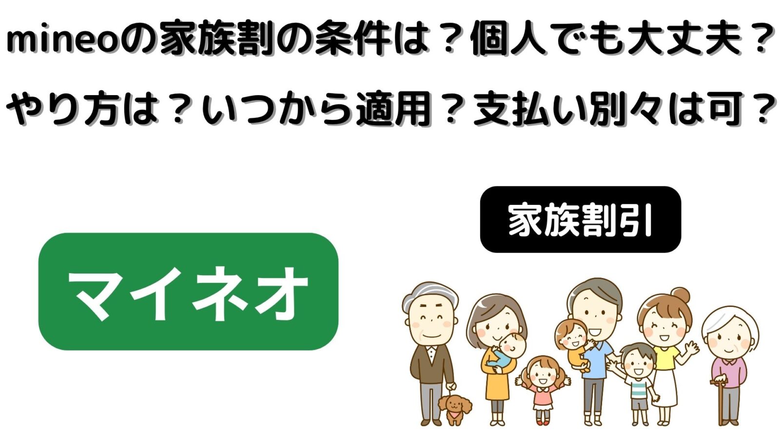 mineoの家族割の条件は？同一名義も可？やり方は？いつから適用？支払い別々にできる？