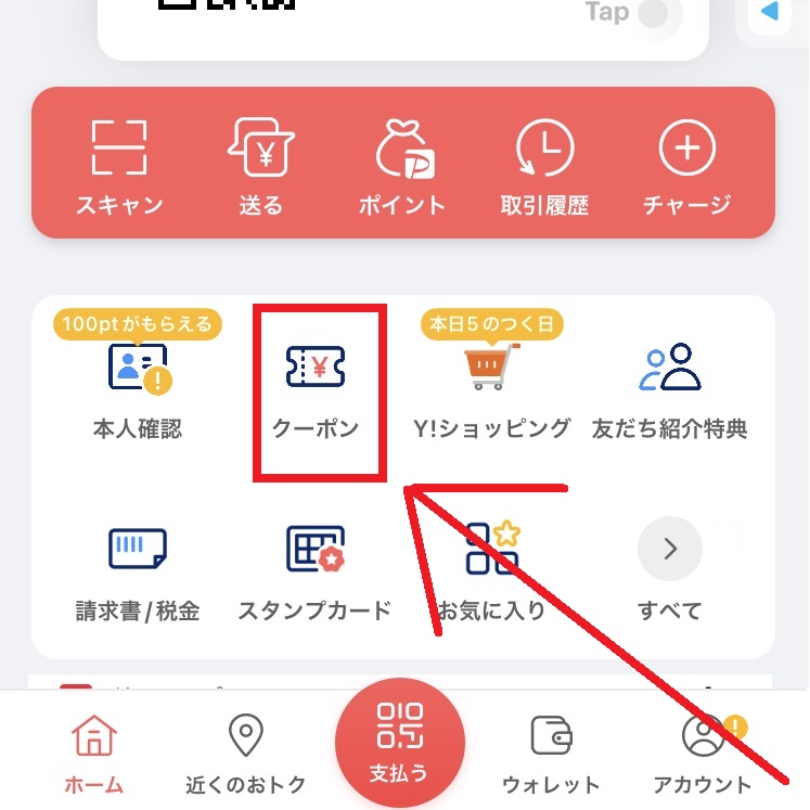 PayPayクーポンの利用方法1