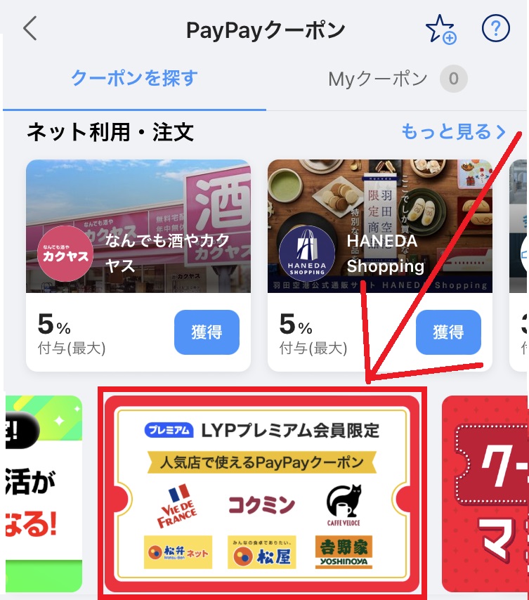 PayPayクーポンの利用方法2