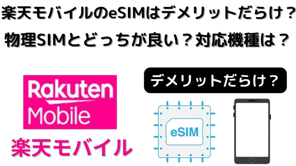 楽天モバイルのeSIMはデメリットだらけ？！物理SIMとどっちが良い？対応機種や機種変更方法も！