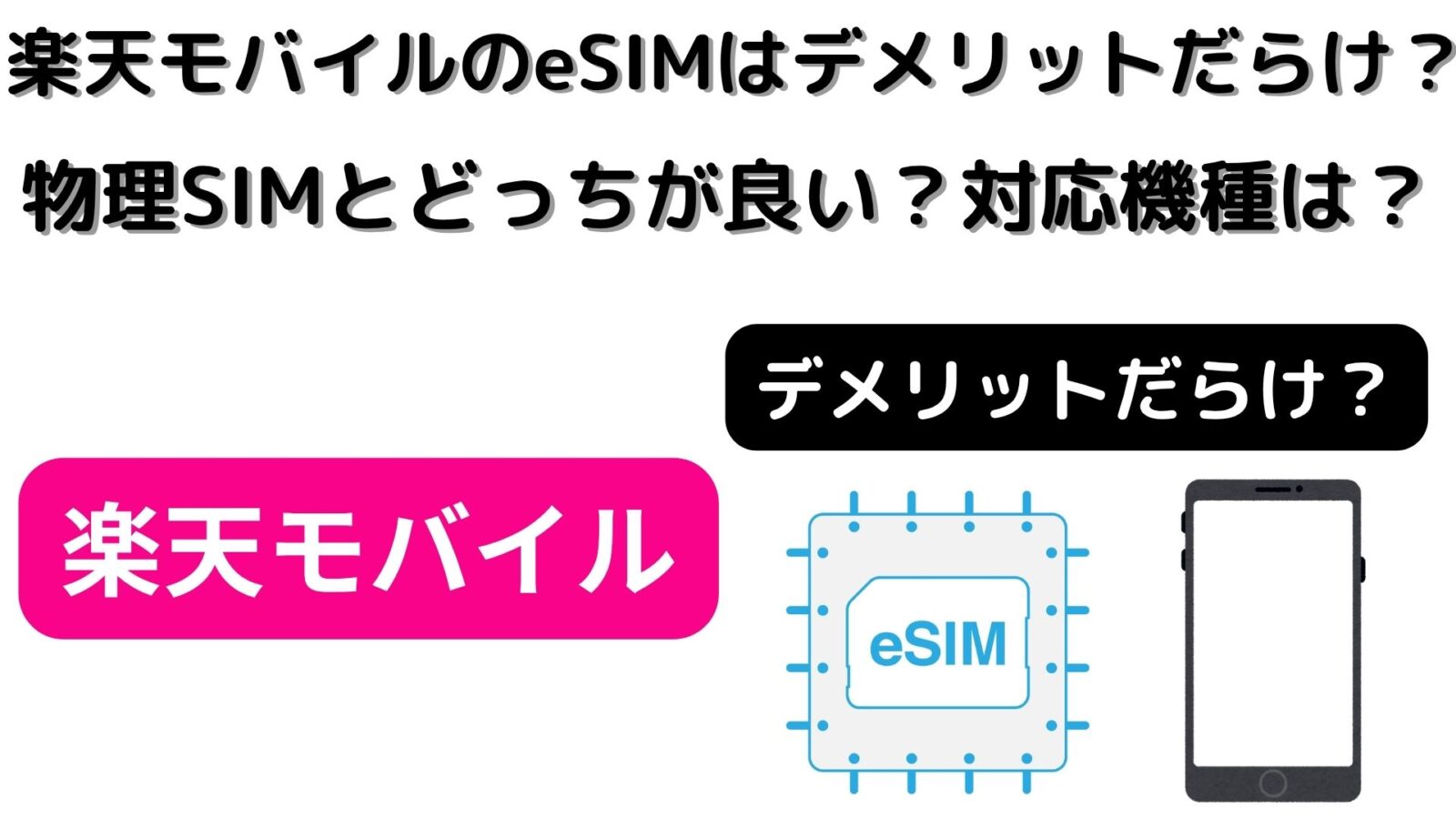 楽天モバイルのeSIMはデメリットだらけ？！物理SIMとどっちが良い？対応機種や機種変更方法も！