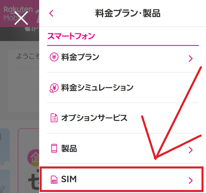 楽天モバイルのeSIM対応製品の調べ方3