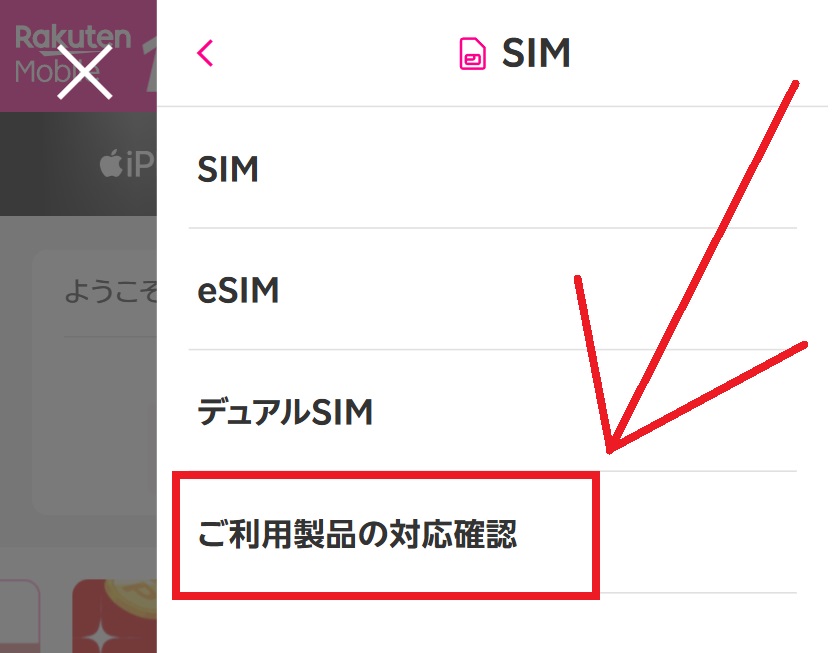 楽天モバイルのeSIM対応製品の調べ方4