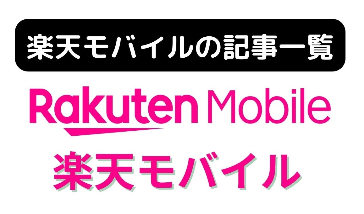 楽天モバイルの記事一覧