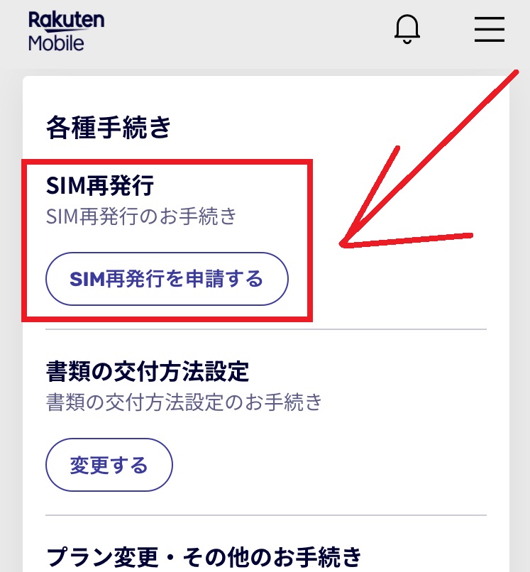 楽天モバイルのeSIM再発行手順2