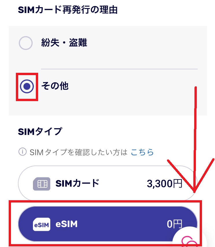 楽天モバイルのeSIM再発行手順3