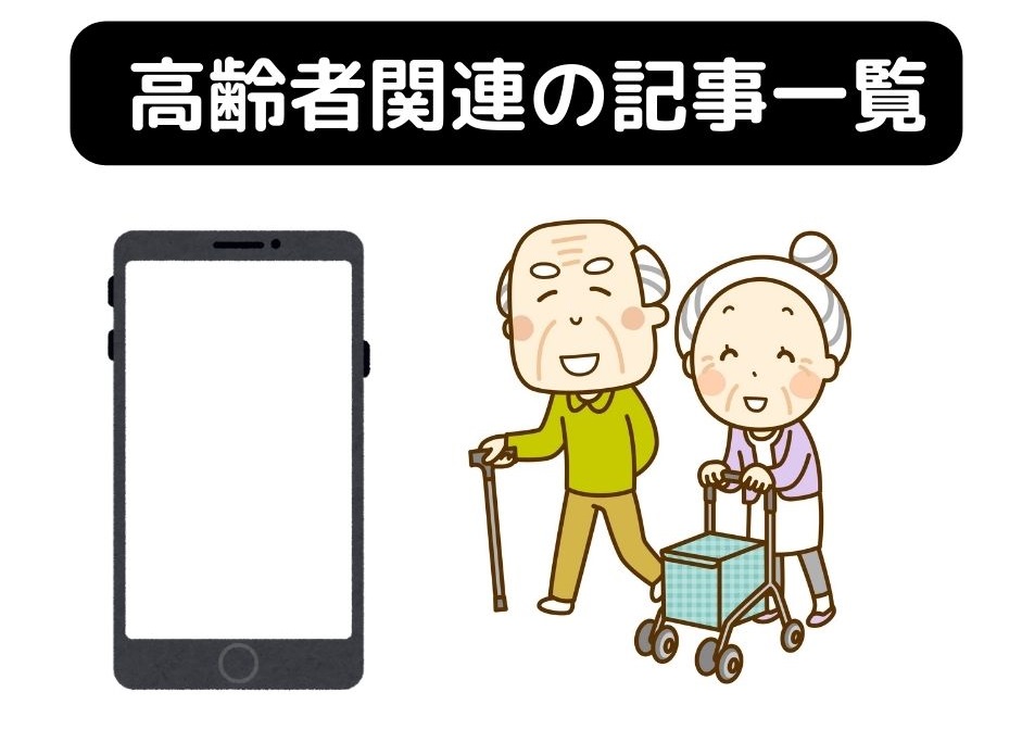 高齢者のスマホ関連の記事一覧