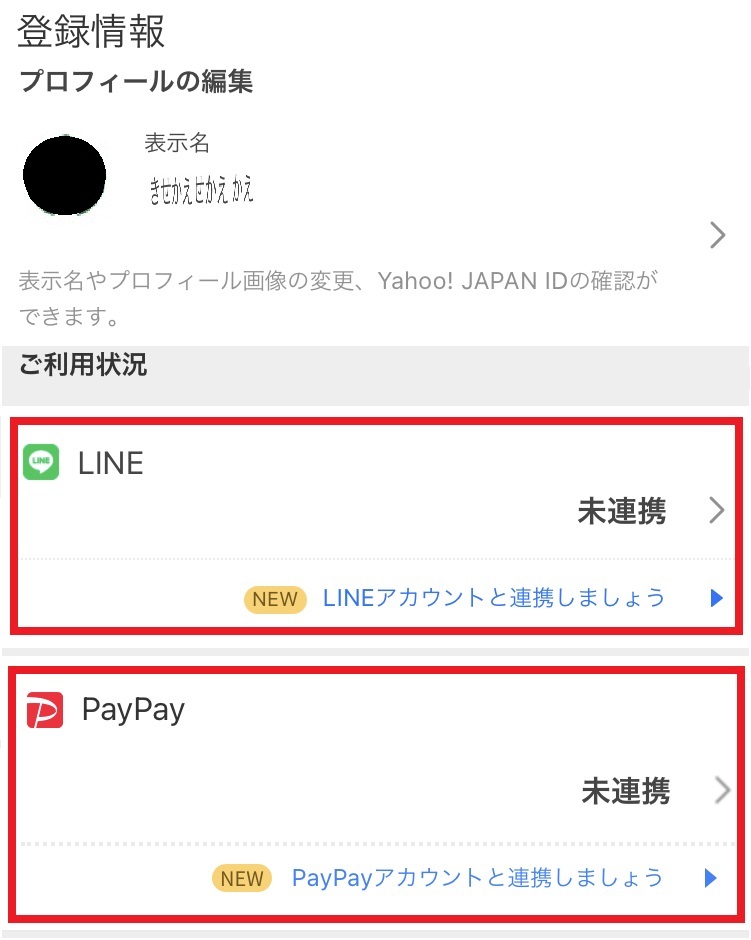 Yahoo JAPAN IDと各アカウントの連携確認方法3