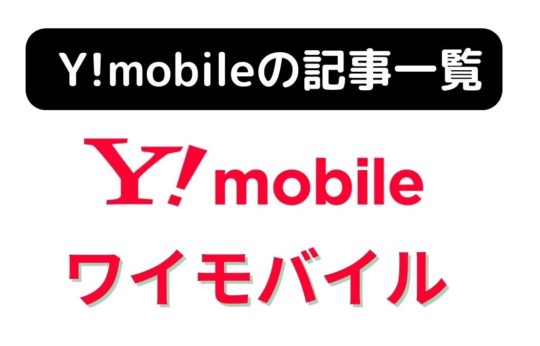 Y!mobile(ワイモバイル)の記事一覧