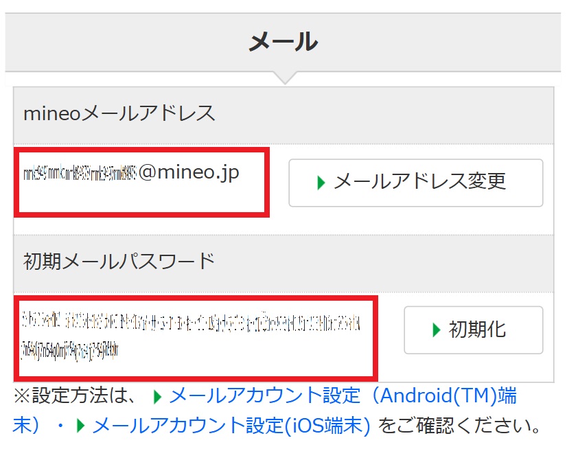 mineoのメールパスワード確認方法2