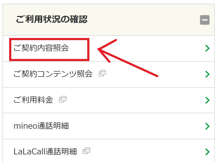 mineoのメールパスワード確認方法1