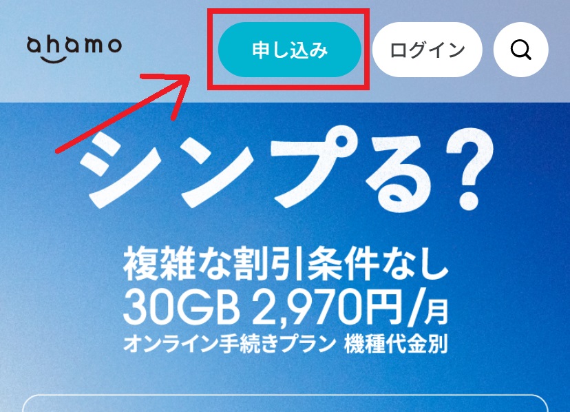 ahamoの契約手順1