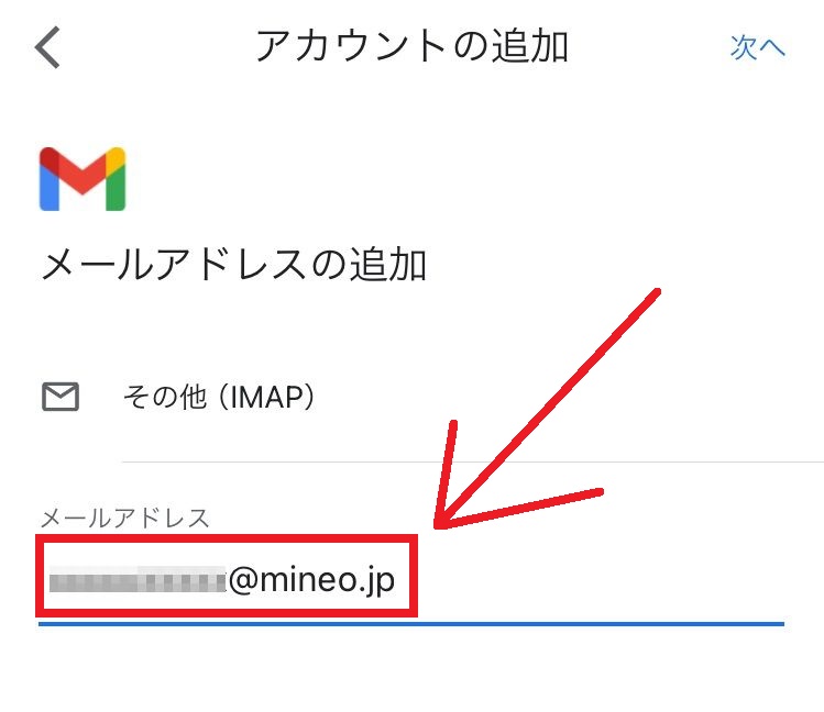 Gmailでmineoメールを設定してみた（Android、iPhone）3