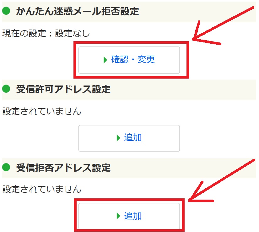 mineoメールの迷惑メール対策方法3