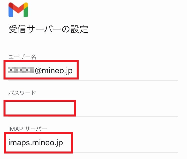 Gmailでmineoメールを設定してみた（Android、iPhone）4