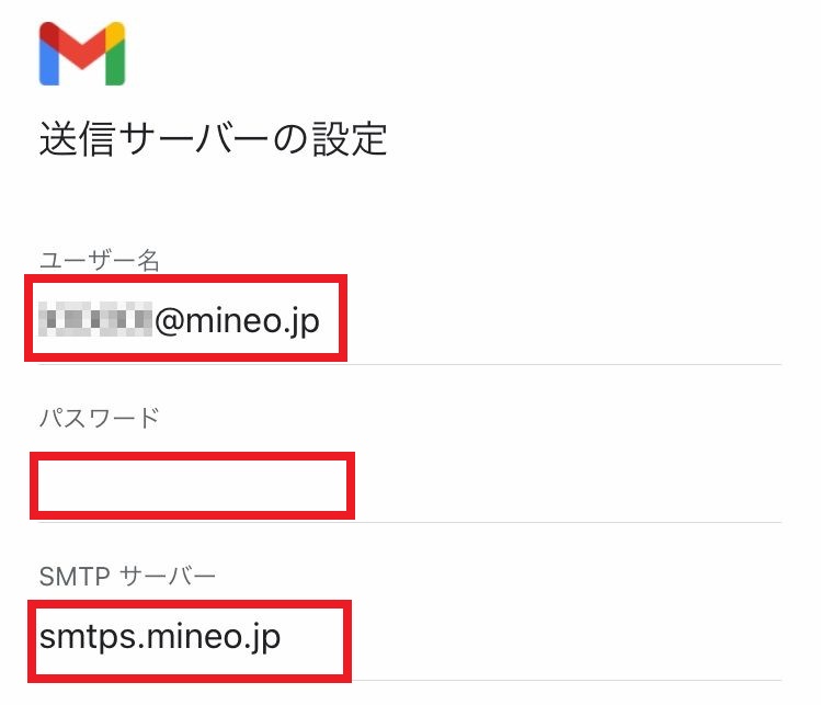 Gmailでmineoメールを設定してみた（Android、iPhone）5