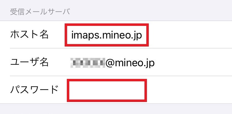 mineoのメールパスワード確認方法8