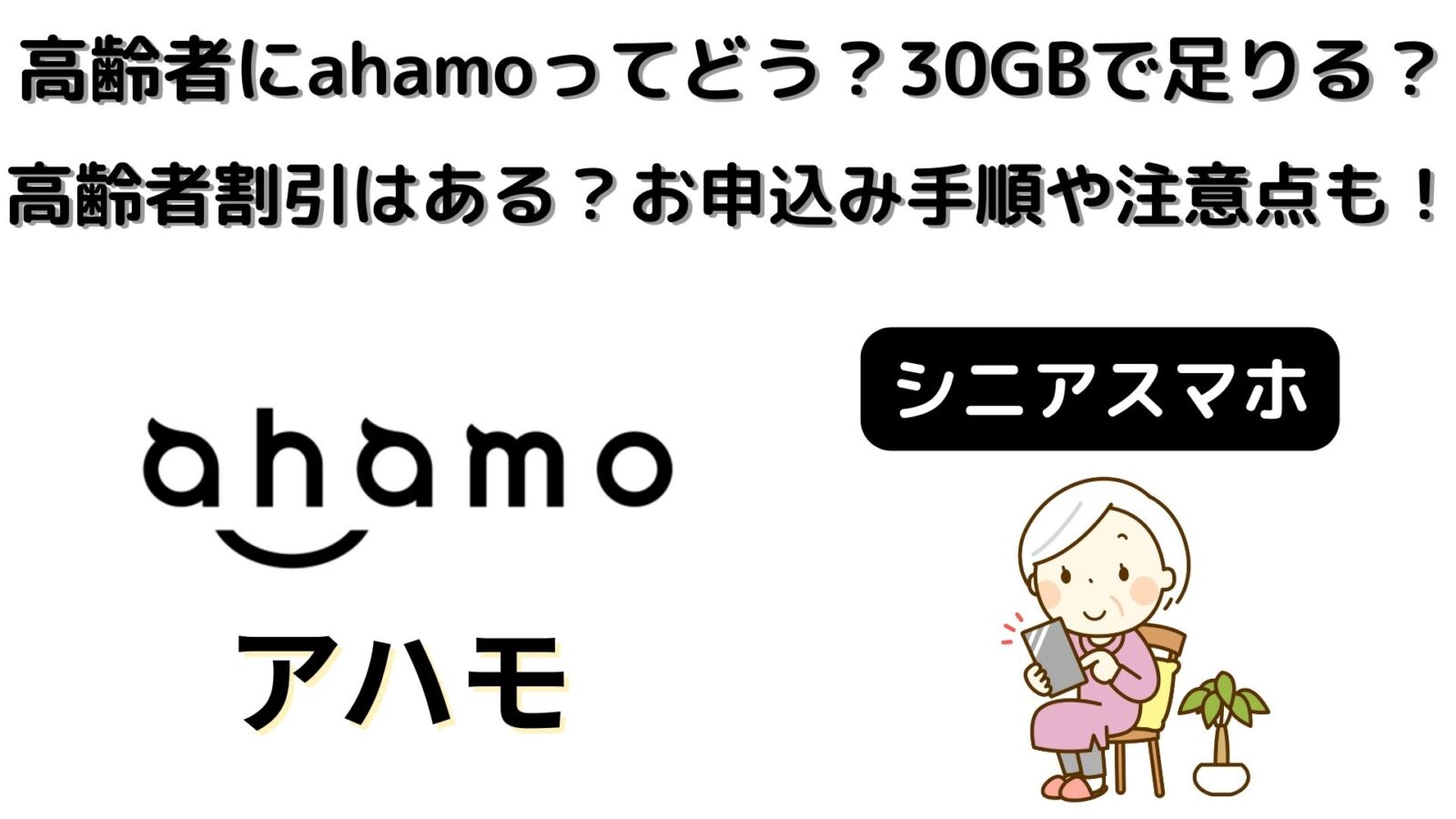 高齢者にahamoってどう？30GBで足りる？高齢者割引はある？お申込み手順や注意点も！