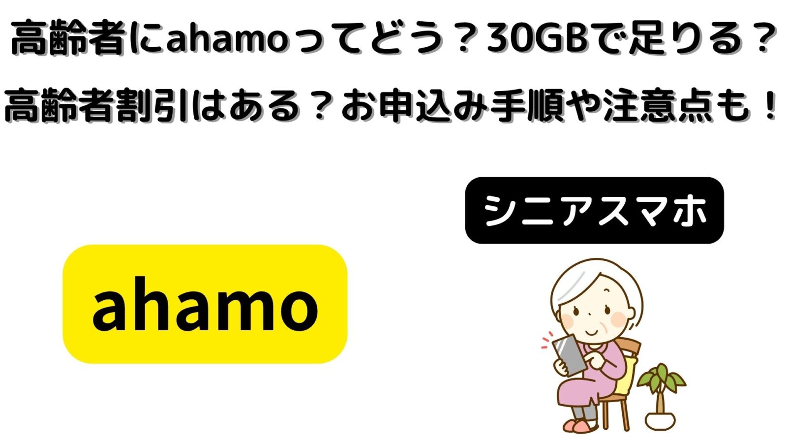 高齢者にahamoってどう？30GBで足りる？高齢者割引はある？お申込み手順や注意点も！
