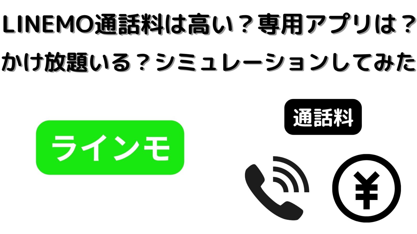 LINEMOの通話料は高い?専用アプリは必要?かけ放題はいる?シミュレーションしてみた