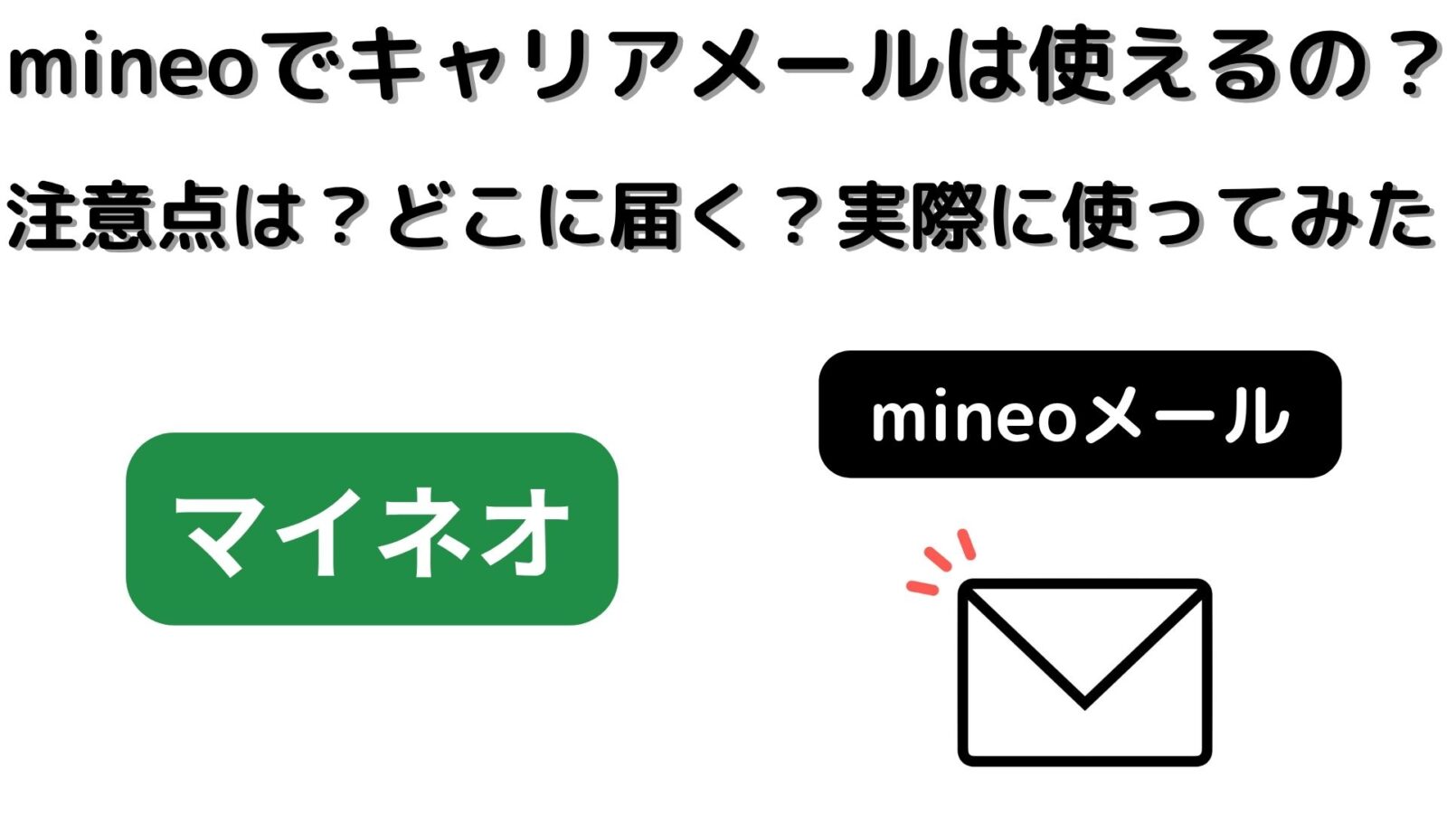 mineoでキャリアメールは使える？注意点は？どこに届く？実際に使ってみた