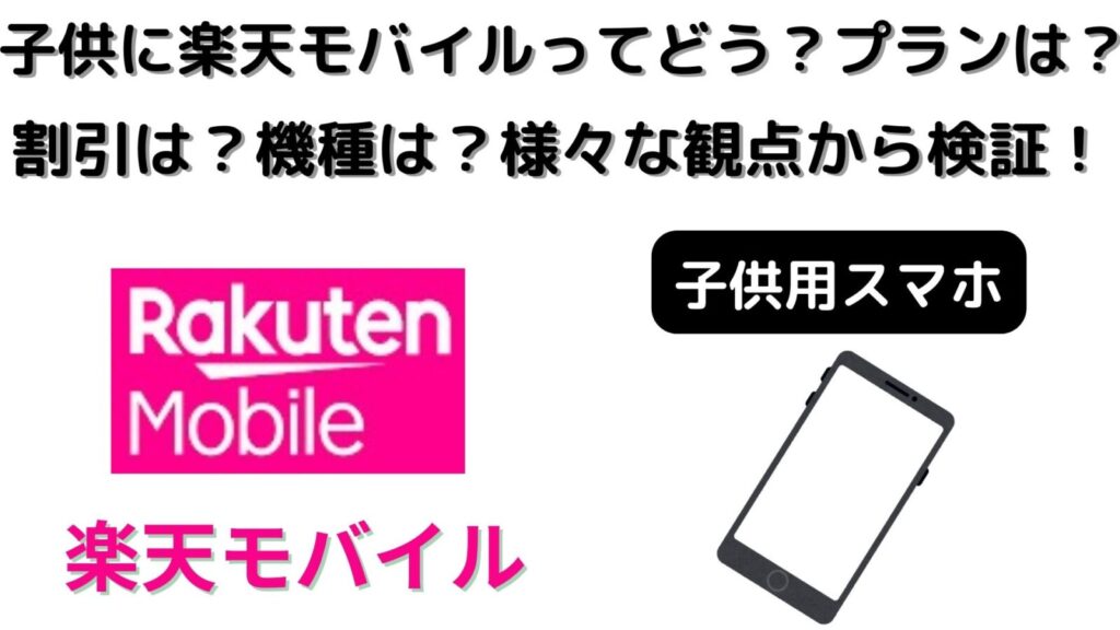 子供に楽天モバイルってどう？プランは？割引は？機種は？様々な観点から検証