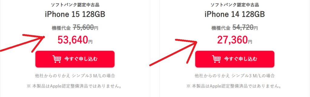 実際にソフトバンク認定中古品はどのくらい安いのか調べてみた！