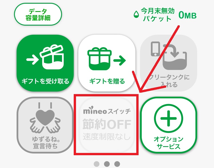mineoアプリで通信速度の切替え