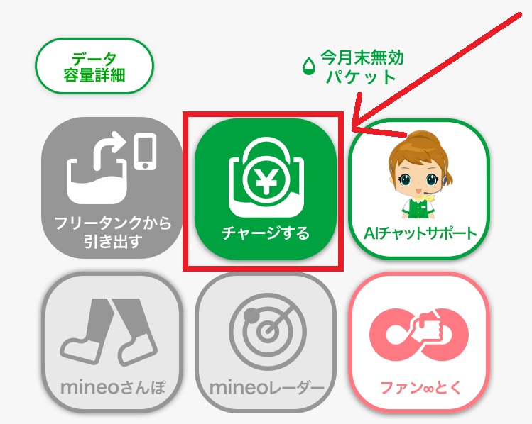 mineoアプリでのデータチャージ方法1