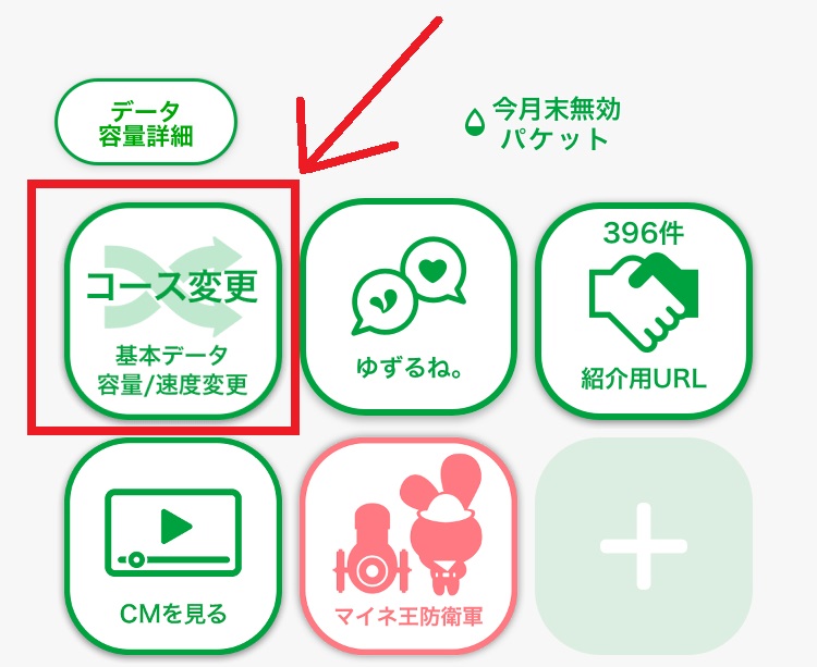 mineoアプリでプランを変更