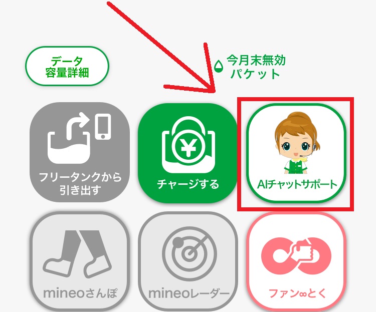 mineoアプリでチャットに質問する1
