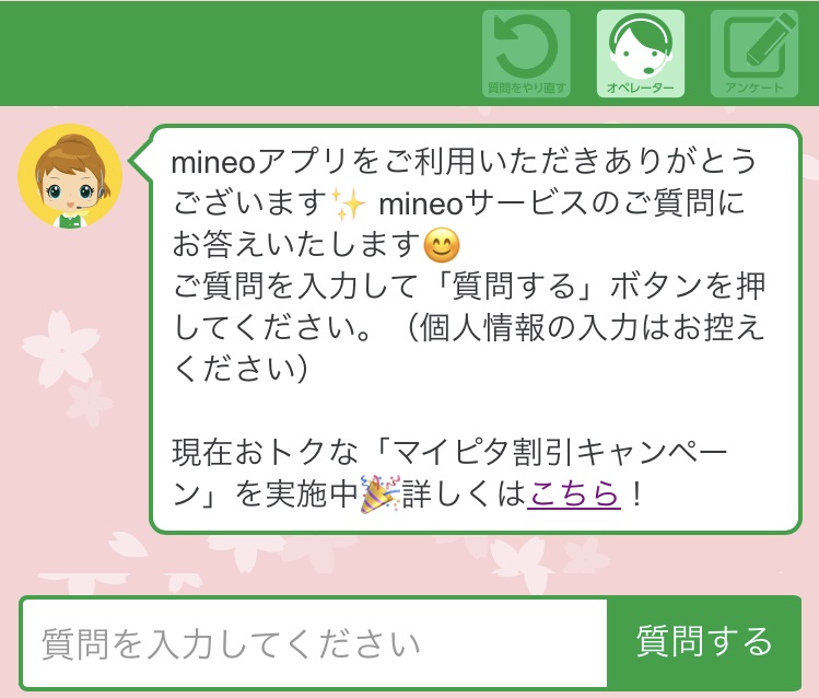 mineoアプリでチャットに質問する2
