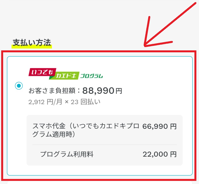 アハモで「いつでもカエドキプログラム」を利用するには