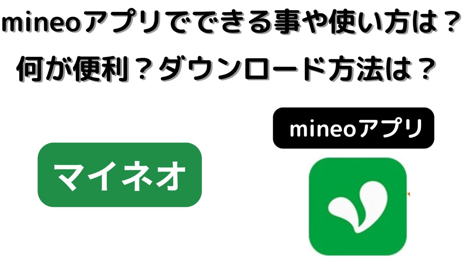mineoアプリでできる事とは？使い方は？何が便利？ダウンロード方法は？