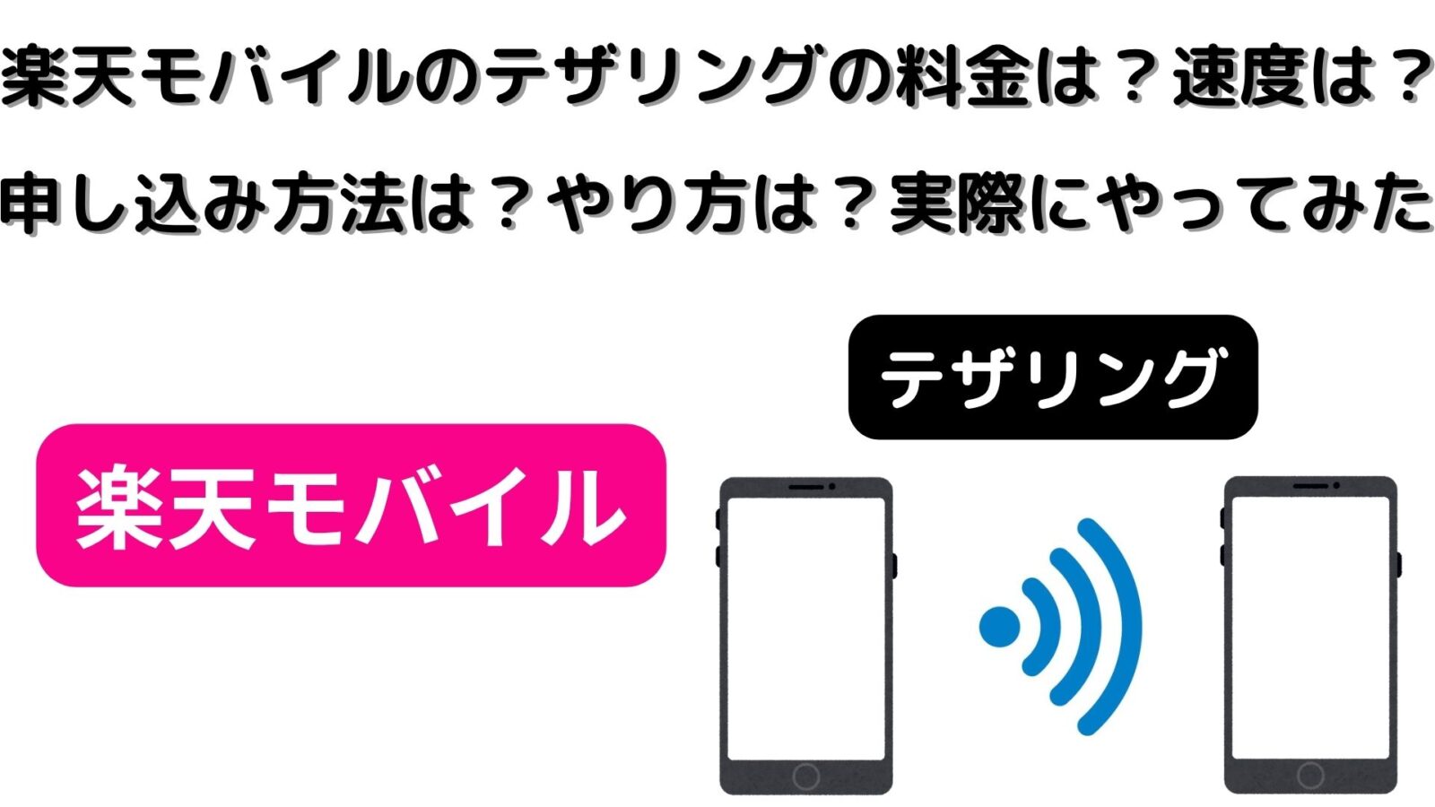楽天モバイルのテザリングの料金や申し込み方法は？やり方は？速度は？実際にやってみた！
