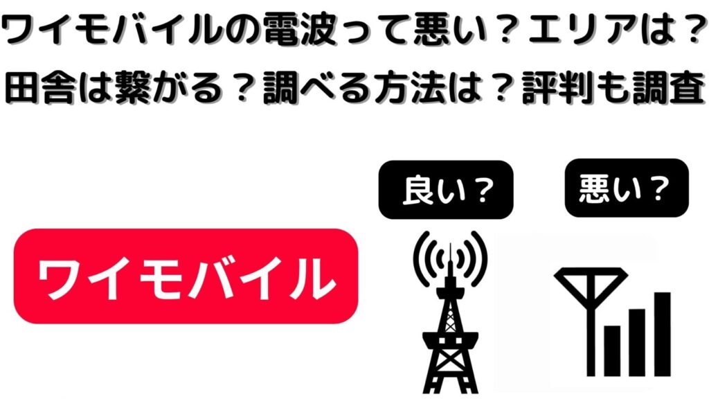 ワイモバイルの電波って悪い？エリアは？田舎は繋がる？調べる方法は？評判も調査！